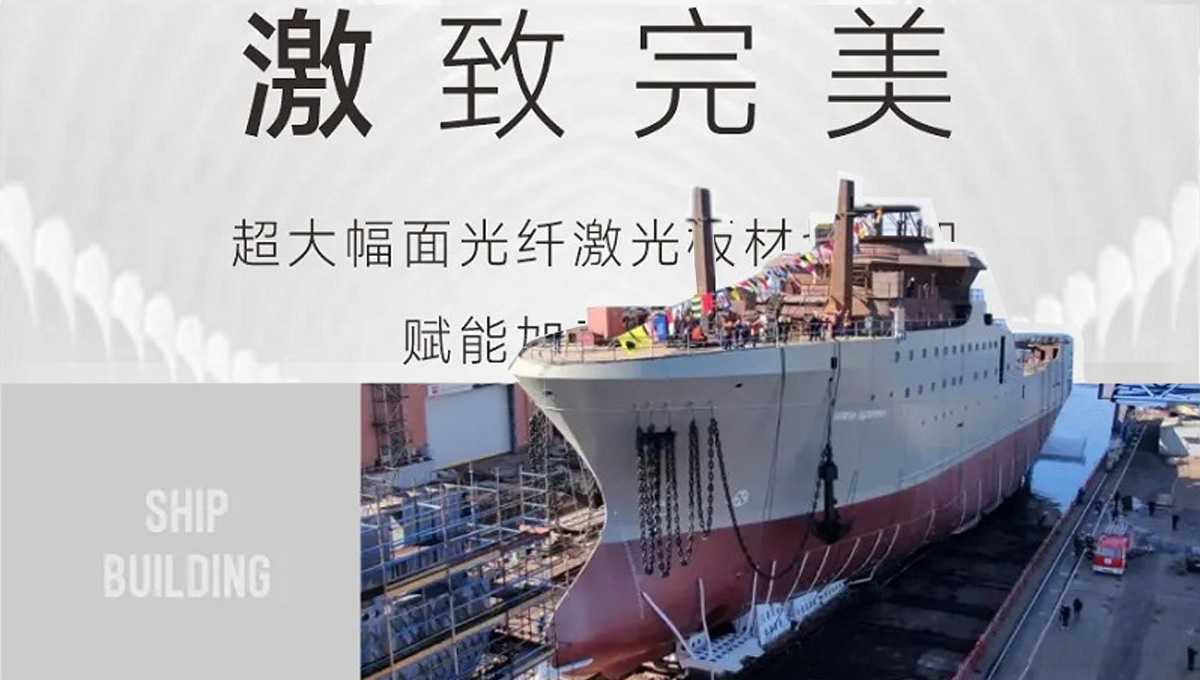 “激”致完美！超大幅面光纖激光板材切割機(jī)賦能加工“新質(zhì)力”！