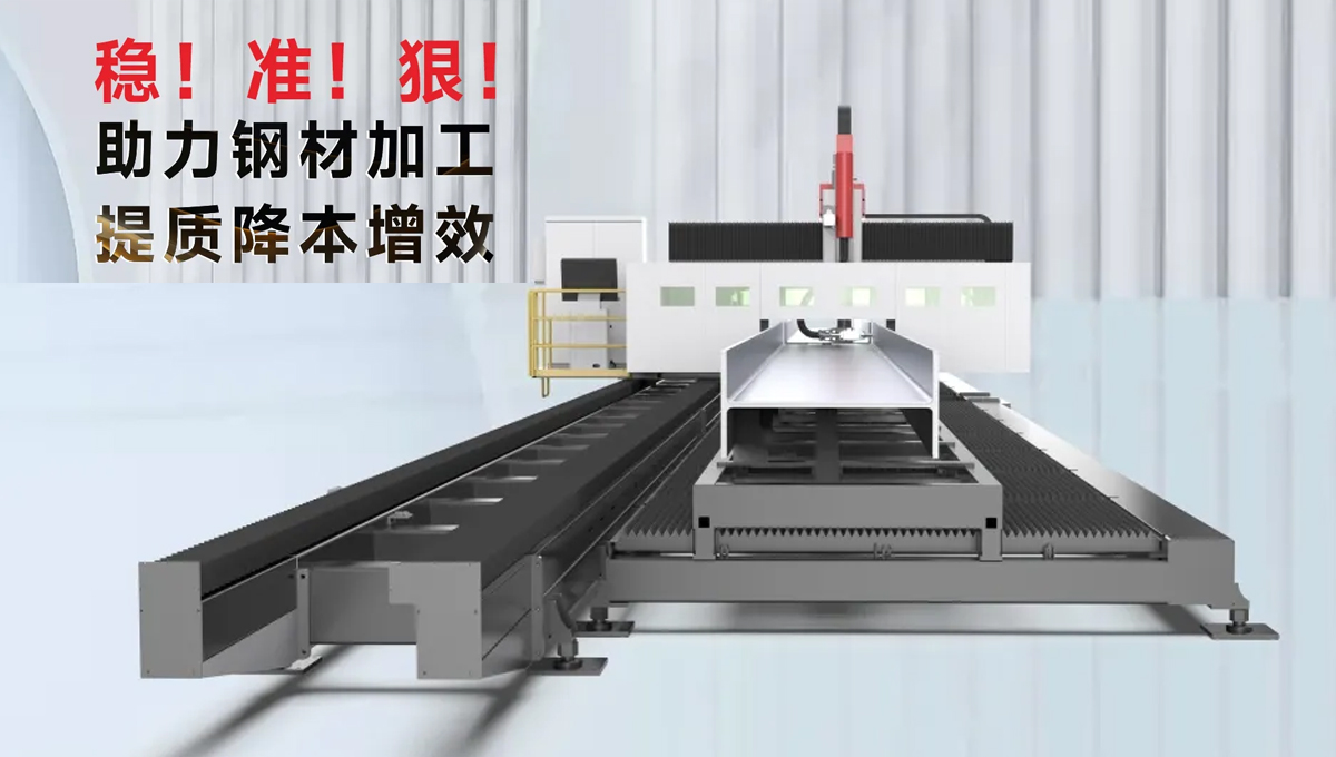 型鋼專用激光切割機(jī)，讓鋼材生意不再難做！