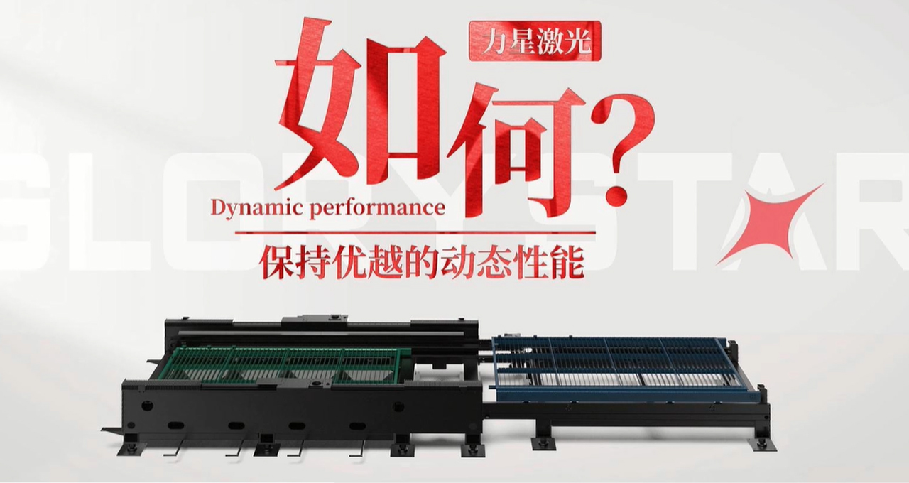 力星激光專利雙地腳床身，讓動(dòng)態(tài)性能更快！