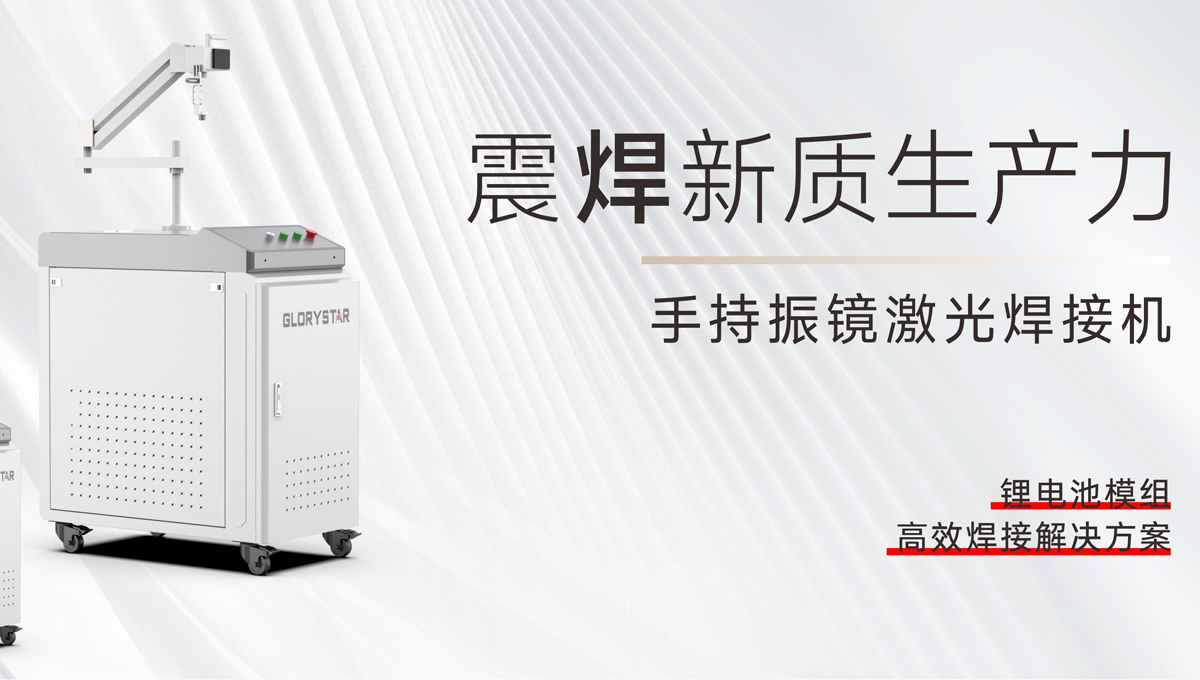手持振鏡激光焊接機(jī)，為您提供鋰電池模組高效焊接解決方案！