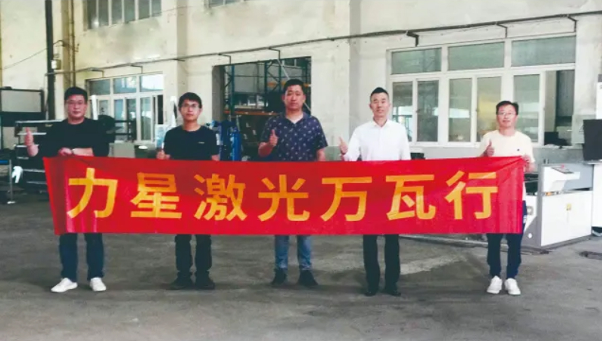 力星激光口碑萬(wàn)瓦行！這家企業(yè)兩年入手6臺(tái)力星激光設(shè)備