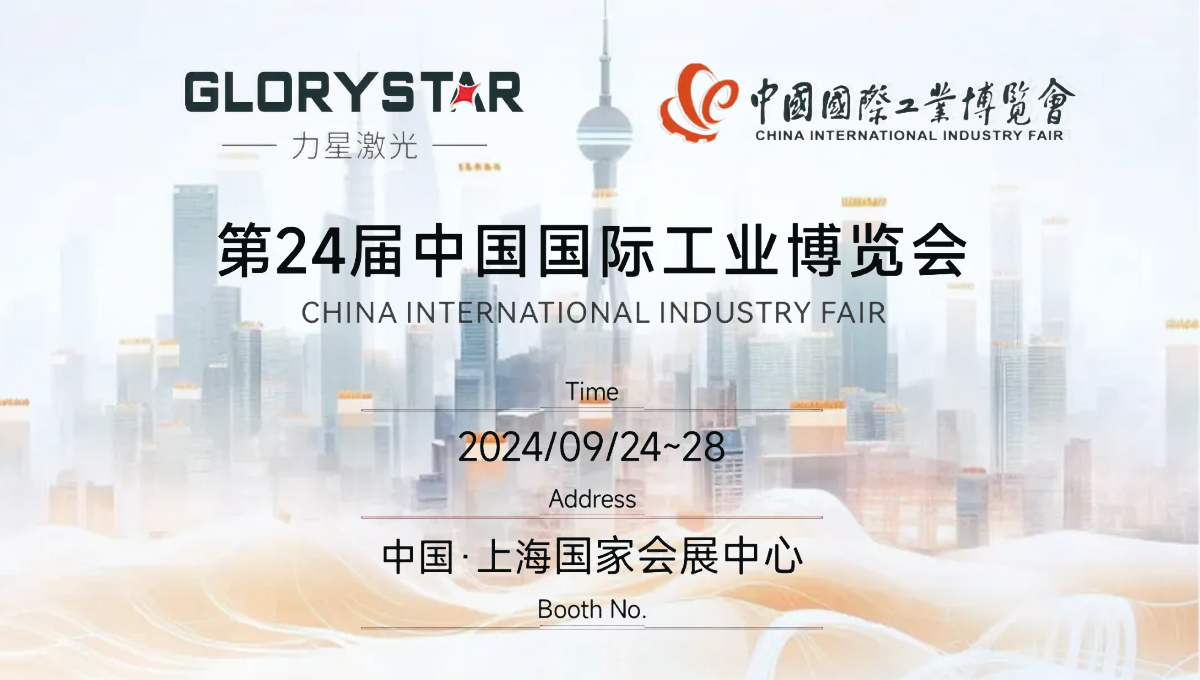 金秋九月 “滬”通有無(wú)，力星激光邀您參加2024上海工博會(huì)！
