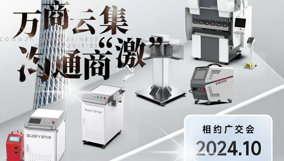 溝通商“激” ！第136屆秋季廣交會(huì)，力星激光約定您！