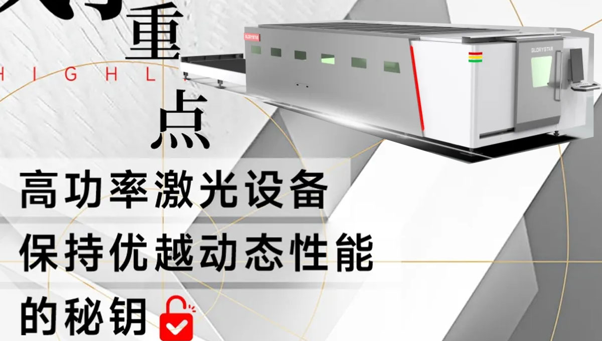 解鎖：如何賦予高功率激光設(shè)備優(yōu)越的動(dòng)態(tài)性能？