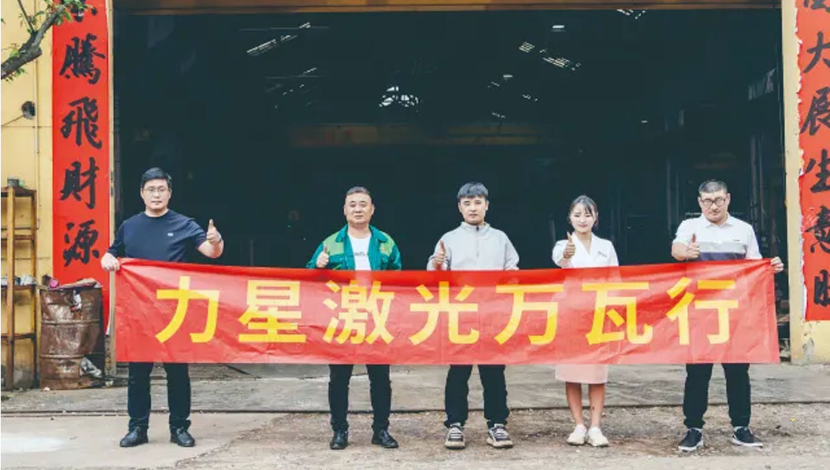 力星激光口碑行萬(wàn)里！敢為不可為！用行動(dòng)贏得客戶信任！