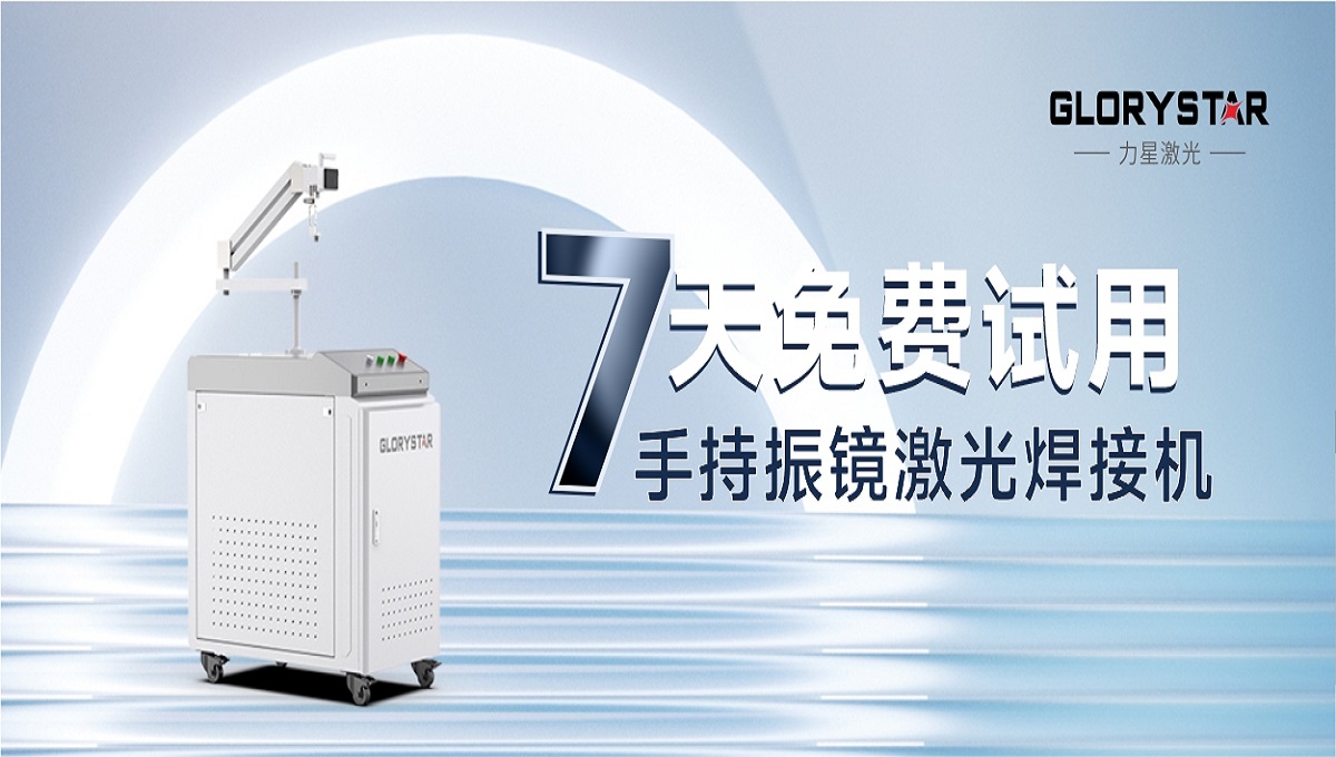 0元試機！手持激光振鏡焊接機招募體驗官！