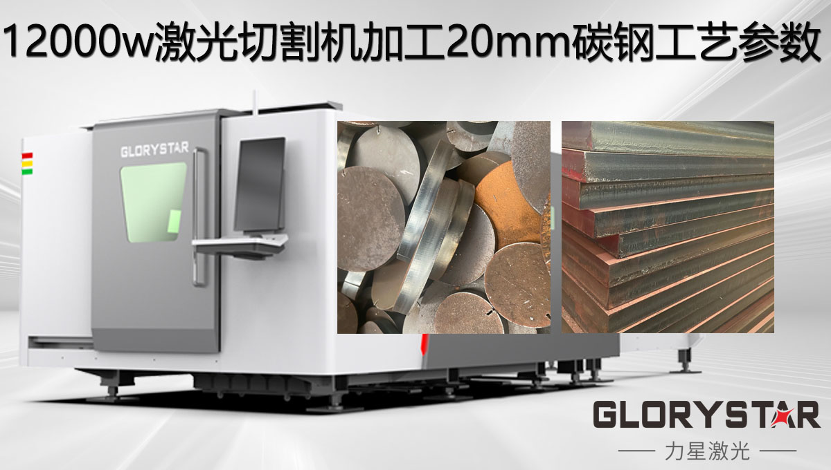 12000w激光切割機加工20mm碳鋼工藝參數(shù)，亮面批量切割