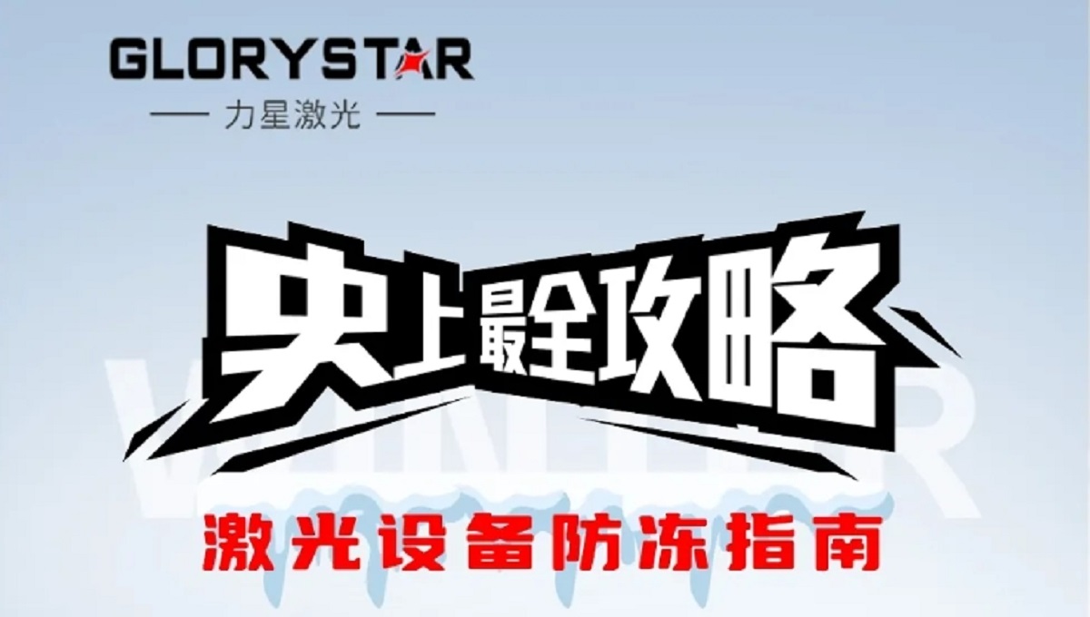 激光切割機(jī)冬季保養(yǎng)秘籍，力星激光為您的設(shè)備冬季養(yǎng)護(hù)支招