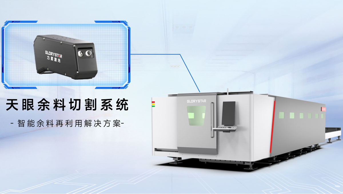 科技交融 新質(zhì)領(lǐng)航！當(dāng)激光切割機(jī)天眼余料系統(tǒng)能幫您節(jié)省多少成本？