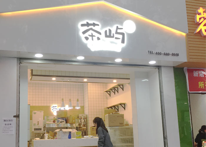 茶嶼加盟門店