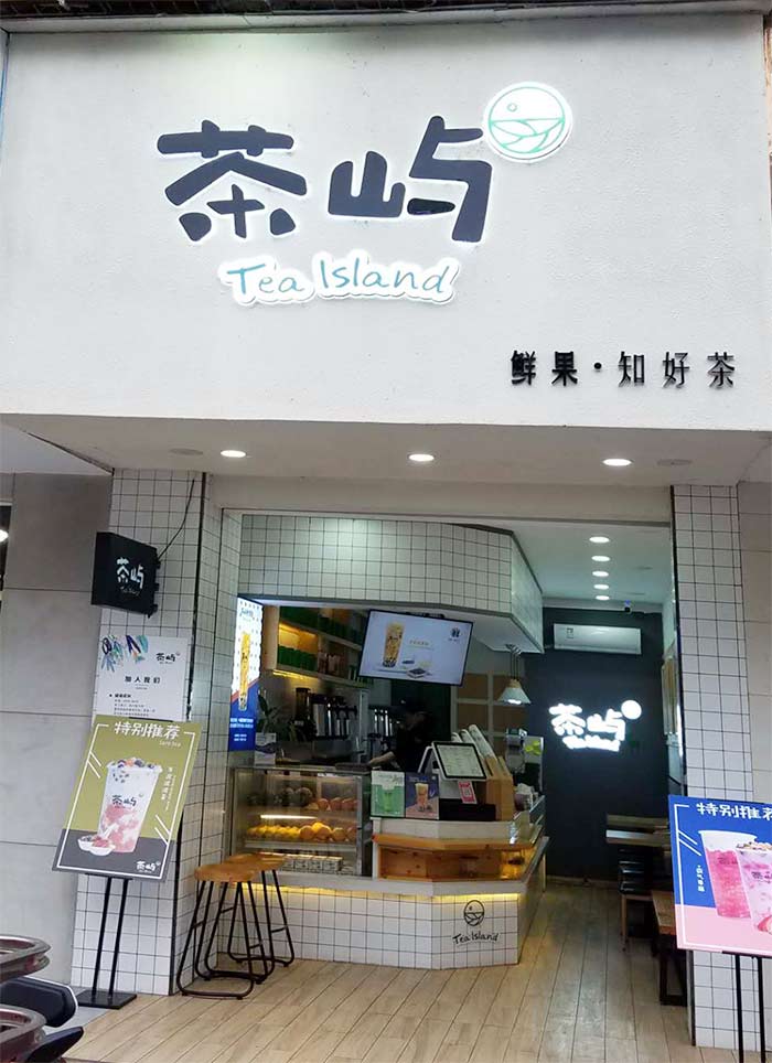 茶嶼奶茶德陽加盟店