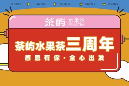 茶嶼水果茶三周年