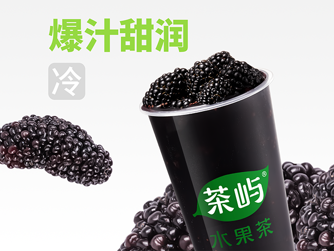 酷野黑桑葚