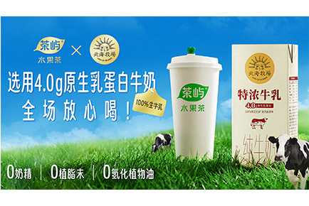 茶嶼x北海牧場｜品質升級！牛奶鮮茶系列9.9元